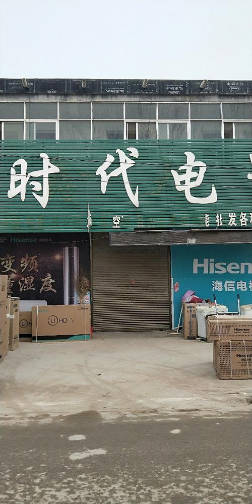 【时代电器(名牌店)】电话,地址,价格,营业时间(图) - 鄄城县家装 -